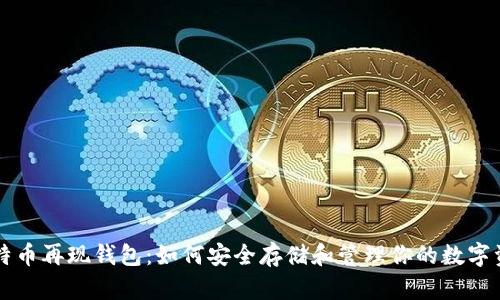 比特币再现钱包：如何安全存储和管理你的数字资产