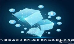 深入解析比特币钱包：硬件钱包的选择和使用技