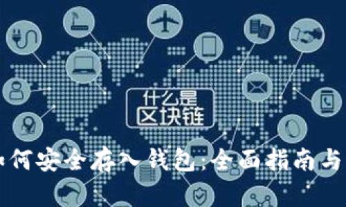 虚拟币如何安全存入钱包：全面指南与实用技巧