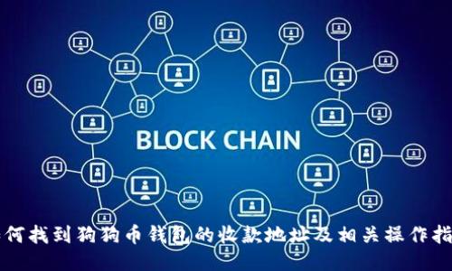 如何找到狗狗币钱包的收款地址及相关操作指南