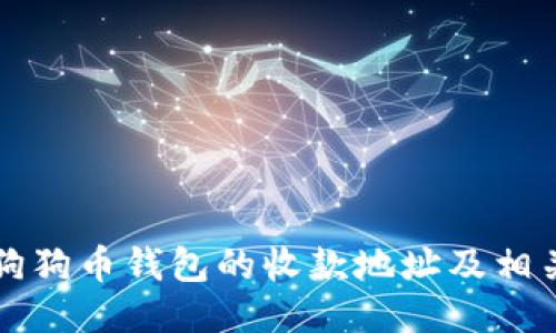 如何找到狗狗币钱包的收款地址及相关操作指南