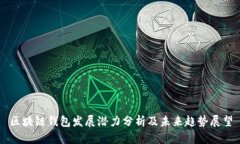 区块链钱包发展潜力分析及未来趋势展望
