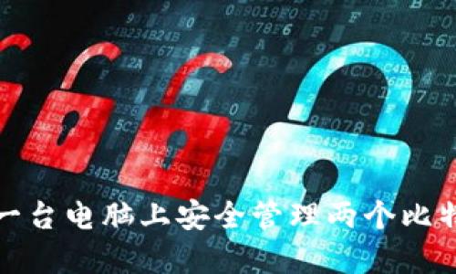 如何在一台电脑上安全管理两个比特币钱包