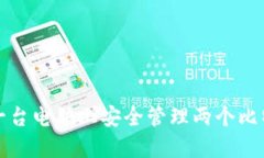 如何在一台电脑上安全管理两个比特币钱包
