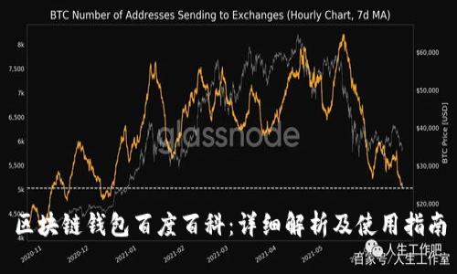 区块链钱包百度百科：详细解析及使用指南