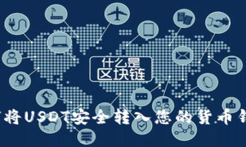 如何将USDT安全转入您的货币钱包？