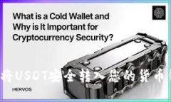 如何将USDT安全转入您的货币钱包？