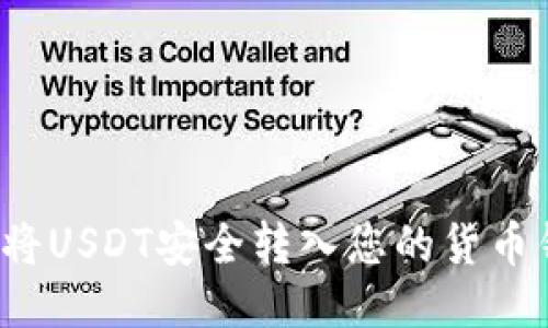 如何将USDT安全转入您的货币钱包？