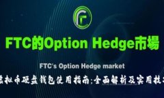 虚拟币硬盘钱包使用指南：全面解析及实用技巧