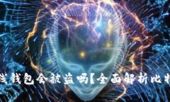 比特币离线钱包会被盗吗