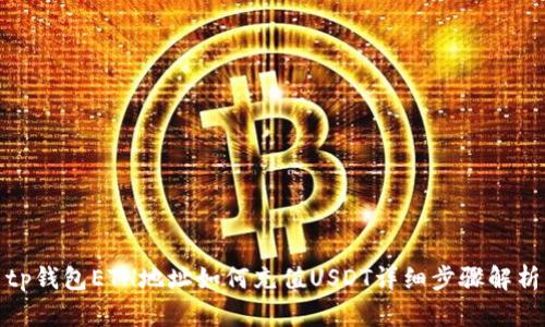 tp钱包ETH地址如何充值USDT详细步骤解析