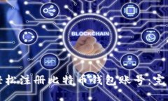 如何轻松注册比特币钱包