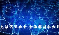 区块链钱包充值代码大全