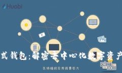区块链分配式钱包：解密