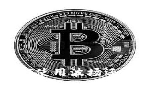 数字钱包选择：USDT使用波场还是其他区块链更优？
