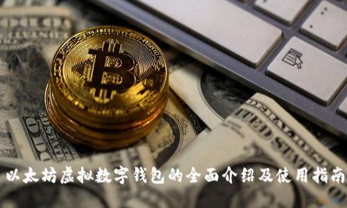 以太坊虚拟数字钱包的全面介绍及使用指南