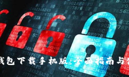 以太坊钱包下载手机版：全面指南与使用技巧