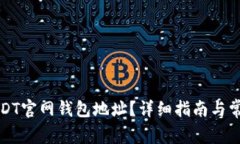 如何找到USDT官网钱包地址