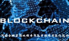 如何安全地获得比特币钱
