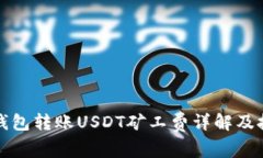 TP钱包转账USDT矿工费详解