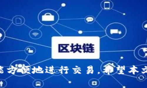 如何下载和使用IM钱包进行USDT转换

USDT, IM钱包, 加密货币, 数字钱包/guanjianci

引言
在数字货币的世界里，不同的加密货币都有其独特的用途和购买方式。USDT（泰达币）作为一种稳定币，已经逐渐成为交易者和投资者的首选，因为它与美元的价值相挂钩，能够有效减小价格波动对投资的影响。本文将详细介绍如何下载IM钱包以及如何使用它进行USDT转换。同时，我们还将探讨IM钱包的功能、使用建议以及常见问题解答。

什么是IM钱包？
IM钱包是一款用户友好的数字货币钱包，专注于安全和多功能性。其主要特点包括易于使用的界面、强大的安全性以及对多种加密货币的支持。IM钱包提供的功能不仅包括基本的资产管理，还支持交易、兑换和转账等功能。用户可以在IM钱包中安全地存储自己的数字资产，并方便地进行各种操作。

如何下载IM钱包
下载IM钱包的过程相对简单。用户可以通过以下步骤获取IM钱包：
ol
    listrong访问官方网站：/strong用户首先需要访问IM钱包的官方网站，确保进入的是正规网站，避免潜在的钓鱼网站。/li
    listrong选择平台：/strongIM钱包支持多个平台的下载，包括iOS、Android和桌面版本。用户可以根据自己的设备选择合适的版本进行下载。/li
    listrong完成安装：/strong点击下载后，根据设备的提示完成安装。安装完成后，打开IM钱包应用。/li
/ol

IM钱包的创建与设置
在成功下载并安装IM钱包后，用户需要创建一个新的钱包账户。以下是创建和设置IM钱包账户的步骤：
ol
    listrong创建新账户：/strong在应用中选择“创建新钱包”，系统会提示用户设置一个安全密码。密码的强度至关重要，建议设置包含字母、数字和特殊字符的组合。/li
    listrong备份助记词：/strongIM钱包会生成一组助记词，用于账户的恢复。用户必须安全保存这组词，因为如果遗失，可能会导致资产无法找回。/li
    listrong账户设置：/strong根据个人需要，用户可以选择开启双因素认证等额外的安全保障措施。/li
/ol

如何在IM钱包中进行USDT转换
一旦用户成功创建并设置好IM钱包账户，就可以开始进行USDT转换。具体步骤如下：
ol
    listrong充值USDT：/strong在IM钱包中，选择“充值”功能，将USDT地址提供给其他用户或通过交易所转入USDT。/li
    listrong进行兑换：/strongIM钱包提供了直接的兑换功能，用户可以在“兑换”页面输入希望兑换的USDT数量以及目标货币，系统将自动计算兑换比例。/li
    listrong确认交易：/strong在确认交易信息无误后，点击“确认”进行交易，等待系统处理并完成金额的转换。/li
/ol

IM钱包的安全性
安全性是IM钱包最重要的功能之一。IM钱包采取了多种安全措施来保护用户的资产，例如：
ul
    li采用高强度加密技术，确保用户信息和交易安全。/li
    li支持双因素认证，增加账户安全。/li
    li提供私钥管理功能，使用户能够完全掌控自己的数字资产。/li
/ul

可能遇到的问题及解决方案
在使用IM钱包进行USDT转换的过程中，用户可能会面临一些问题。下面列出五个常见问题及其解决方案：

问题一：如何找回丢失的助记词？
助记词是IM钱包的重要安全凭证，如果丢失，将无法找回钱包中的资产。以下是几种可能的解决方案：
ul
    listrong检查备份位置：/strong确认是否曾将助记词写下并放在安全的地方。/li
    listrong联系用户支持：/strong许多钱包应用都有在线客户服务，可以尝试联系以寻求帮助。/li
    listrong接受损失：/strong如果确实无法找回助记词，用户可能需要接受这种损失，以后务必加强对助记词的保护。/li
/ul

问题二：兑换时发现汇率不合理怎么办？
在IM钱包中进行兑换时，如果发现汇率不合理，有几个应对措施：
ul
    listrong确认市场价格：/strong通过交易所或其他网站确认当前市场中USDT对应法币的汇率，看是否符合你在IM钱包中看到的。/li
    listrong选择合适的时机：/strong如果虽然汇率不合理但仍然选择进行兑换，建议观察市场动态，选择最佳时机进行交易。/li
/ul

问题三：为什么我的交易没有及时完成？
在IM钱包中完成交易后，如果发现交易没有及时完成，可能是以下原因导致：
ul
    listrong网络延迟：/strong由于网络因素，交易可能会延迟处理，用户需要耐心等待。/li
    listrong交易拥挤：/strong在市场交易量较大时，可能造成一定的交易拥堵，稍后再试。/li
    listrong检查交易状态：/strong在IM钱包的交易历史中查看交易状态，以了解进展情况。/li
/ul

问题四：如何确保IM钱包的安全性？
为了确保IM钱包的安全性，用户可以采取以下几项措施：
ul
    listrong定期更新应用：/strong保持IM钱包的最新版本可以确保用户获取最新的安全修复。/li
    listrong使用强密码：/strong设置强安全密码，并定期更换。/li
    listrong及时备份：/strong定期备份助记词和私钥，并将其存放在安全的地方。/li
/ul

问题五：IM钱包支持哪些类型的交易和货币？
IM钱包的多功能性使其能够支持多种数字货币和交易，用户可以在IM钱包中进行：
ul
    li主流加密货币交易，如比特币、以太坊、USDT等。/li
    li提供法币与加密货币的兑换服务，提高用户灵活性。/li
    li支持跨平台的交易，用户在不同设备上都可享受相同的交易体验。/li
/ul

总结
IM钱包为用户提供了一个安全、简洁的环境用于管理和交易加密货币，特别是USDT的转换。通过合理的使用IM钱包，用户不仅能安全地存储自己的资产，还能方便地进行交易。希望本文对每位用户在下载和使用IM钱包时提供了有价值的信息。