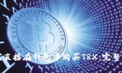 如何直接在钱包中购买T