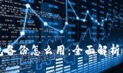 比特币钱包备份怎么用：