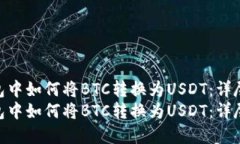 在TP钱包中如何将BTC转换为USDT：详尽指南  在TP钱