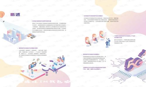 如何通过IM钱包安全快捷地转账USDT?