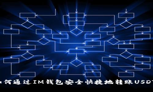 如何通过IM钱包安全快捷地转账USDT?
