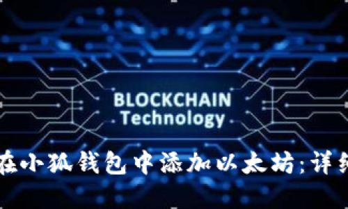 如何在小狐钱包中添加以太坊：详细指南