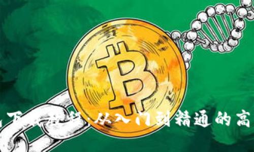 比特币钱包下载教程:从入门到精通的高清图文指南