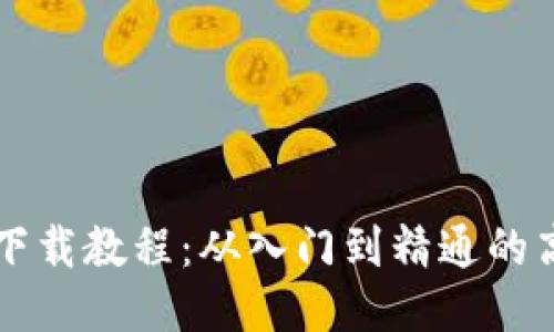 比特币钱包下载教程:从入门到精通的高清图文指南