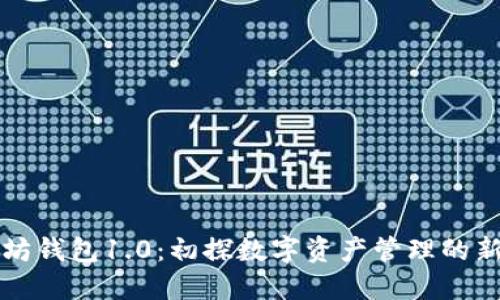 以太坊钱包1.0：初探数字资产管理的新时代