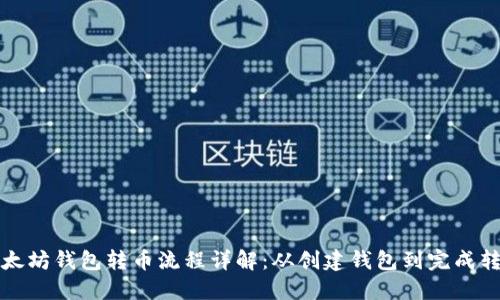 以太坊钱包转币流程详解：从创建钱包到完成转账