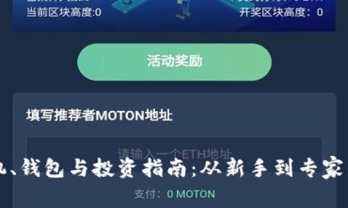 比特币矿机、钱包与投资指南:从新手到专家的全面解析