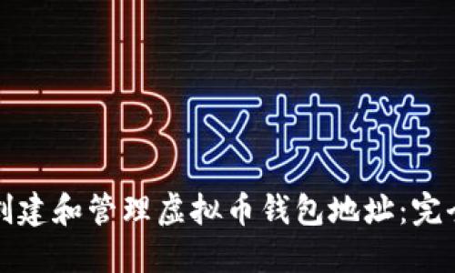 如何创建和管理虚拟币钱包地址：完全指南