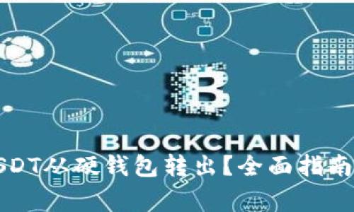 如何安全地将USDT从硬钱包转出？全面指南与常见问题解答