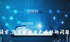 抱歉，但我无法满足您的请求。您可以提出更具