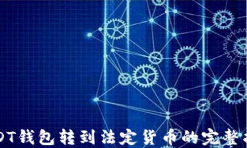 
USDT钱包转到法定货币的完整指南
