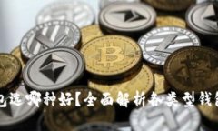 区块链钱包选哪种好？全