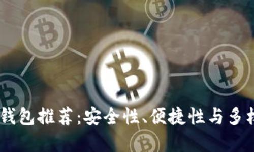 50个比特币钱包推荐:安全性、便捷性与多样性全面分析