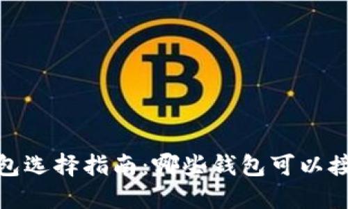 :波场USDT钱包选择指南：哪些钱包可以接收波场USDT？