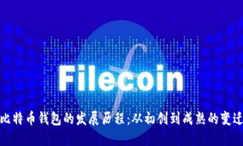 比特币钱包的发展历程:从初创到成熟的变迁