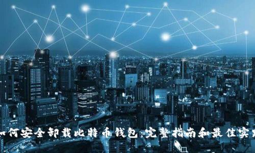 如何安全卸载比特币钱包：完整指南和最佳实践