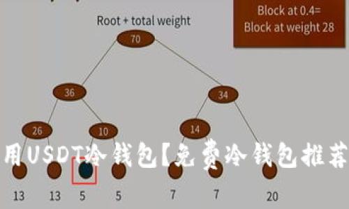 如何安全使用USDT冷钱包？免费冷钱包推荐与使用攻略