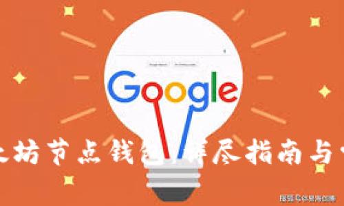 如何注册以太坊节点钱包：详尽指南与常见问题解答