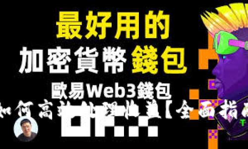 以太坊钱包如何高效处理收益？全面指南与实用技巧