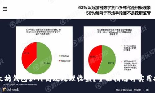 以太坊钱包如何高效处理收益？全面指南与实用技巧