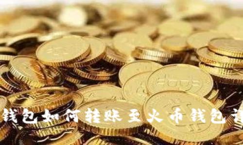 以太坊钱包如何转账至火币钱包详细教程